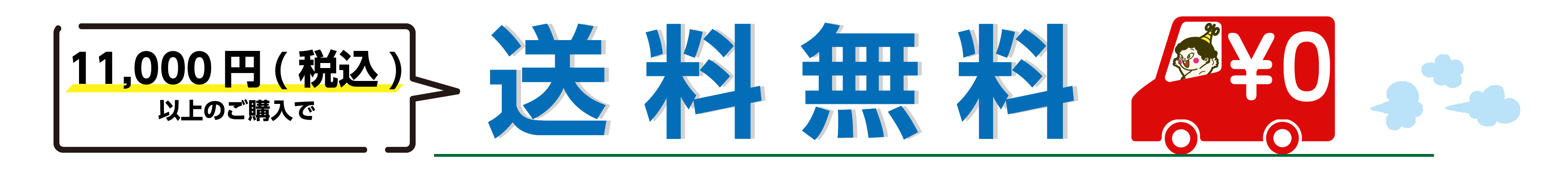 11,000円（税込）以上ご購入で送料無料