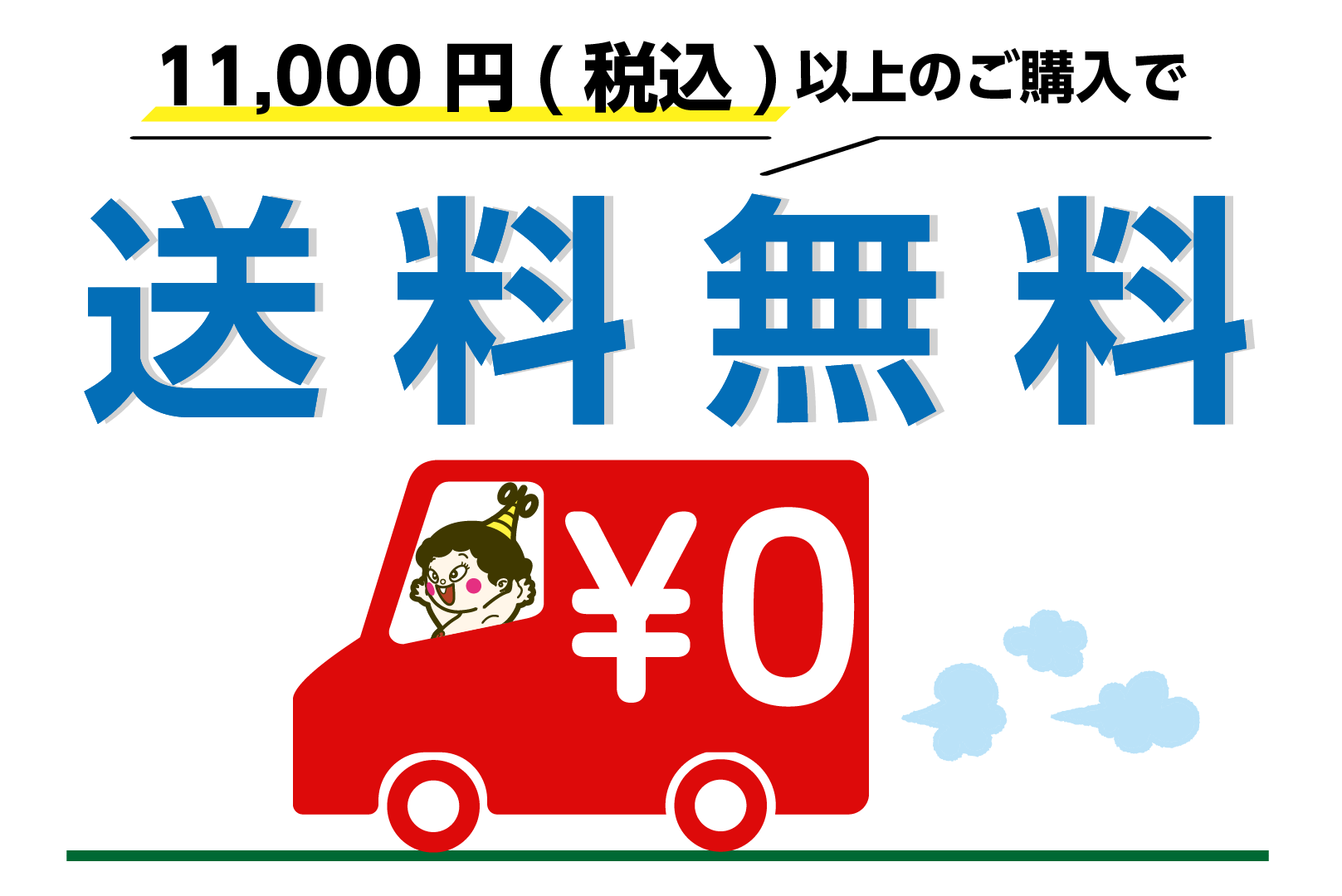 11,000円（税込）以上ご購入で送料無料