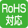 ROHS対応