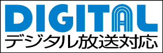 ＤＩＧＩＴＡＬデジタル放送対応（青）