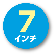 ７インチ