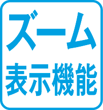 ズーム表示機能