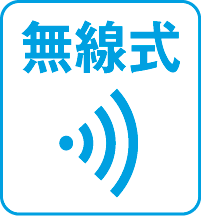 無線式