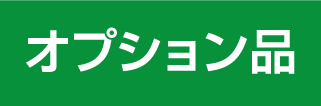 オプション品_緑