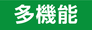 多機能_緑